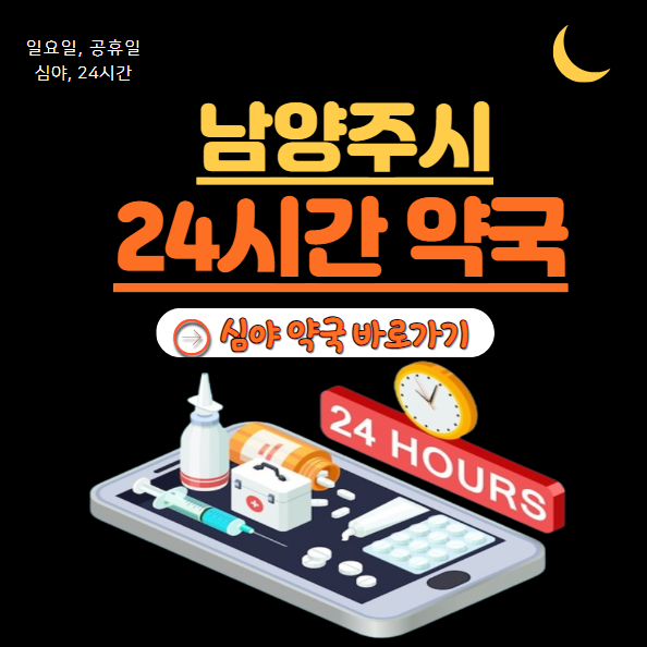 남양주시 24시 약국