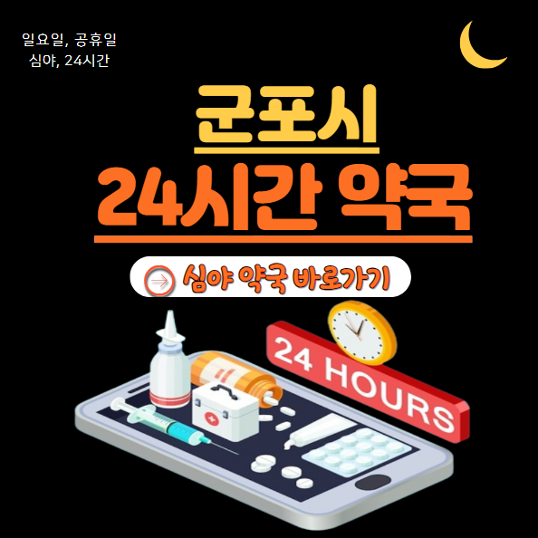 군포시 24시 약국