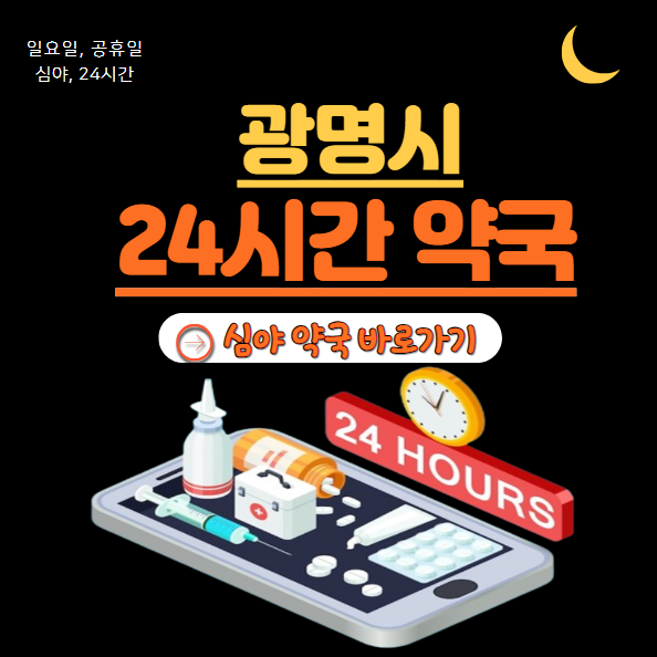 광명시 24시 약국