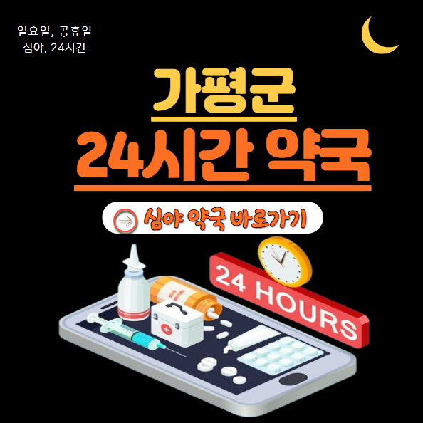가평군 24시 약국