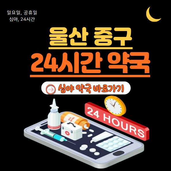 울산 중구 24시 약국