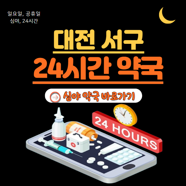 대전 서구 24시 약국