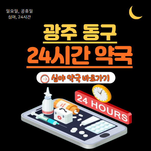 광주 동구 24시 약국