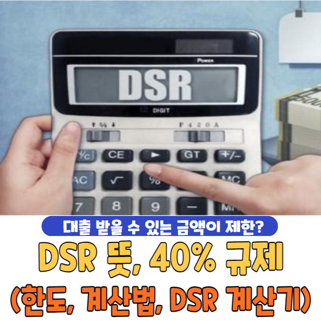 DSR 뜻, 40% 규제, 계산법, 한도 총정리