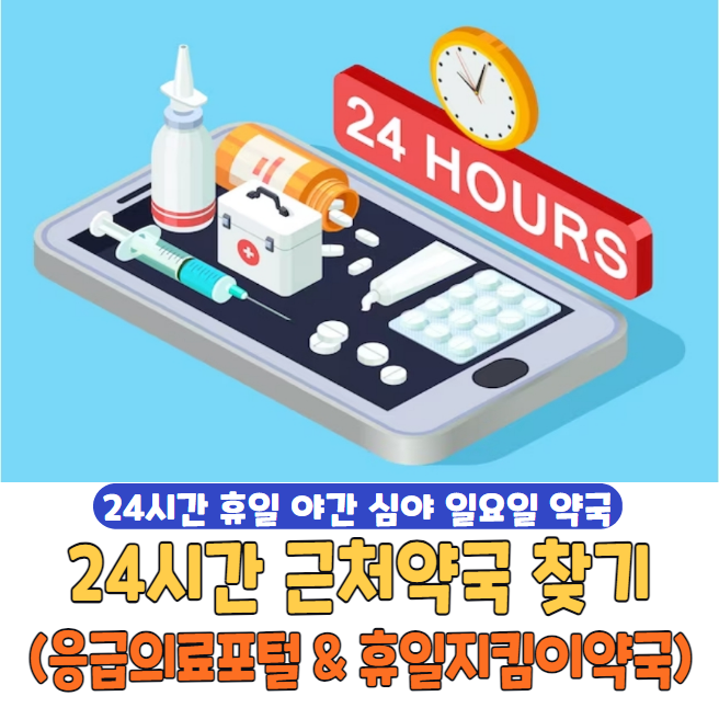 일요일 24시 근처약국 찾기 | 명절 야간 공공심야약국 찾기