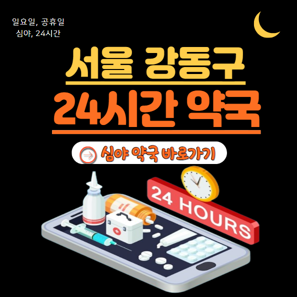 강동구 24시 약국