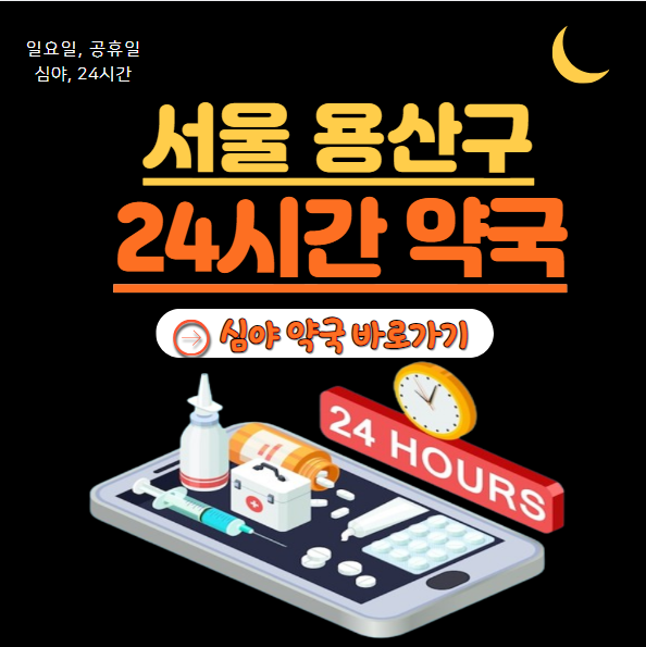 용산구 24시 약국