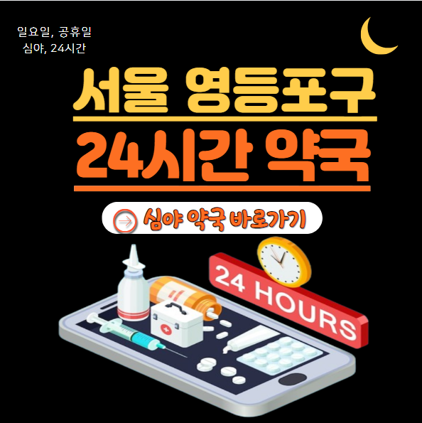 영등포구 24시 약국