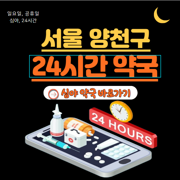 양천구 24시 약국
