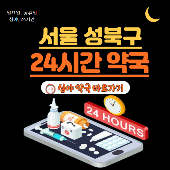 성북구 24시 약국