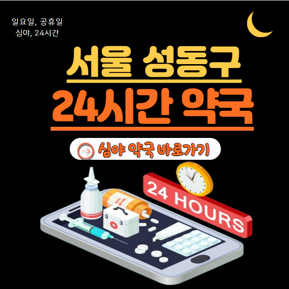 성동구 24시 약국