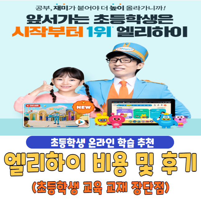 엘리하이 비용 및 후기, 장단점 총정리