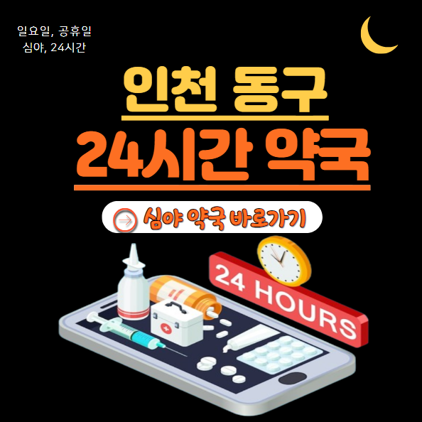 동구 24시 약국