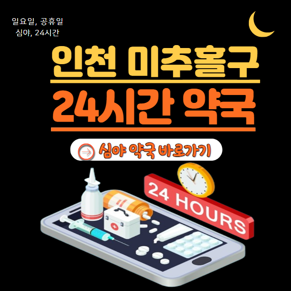 미추홀구 24시 약국