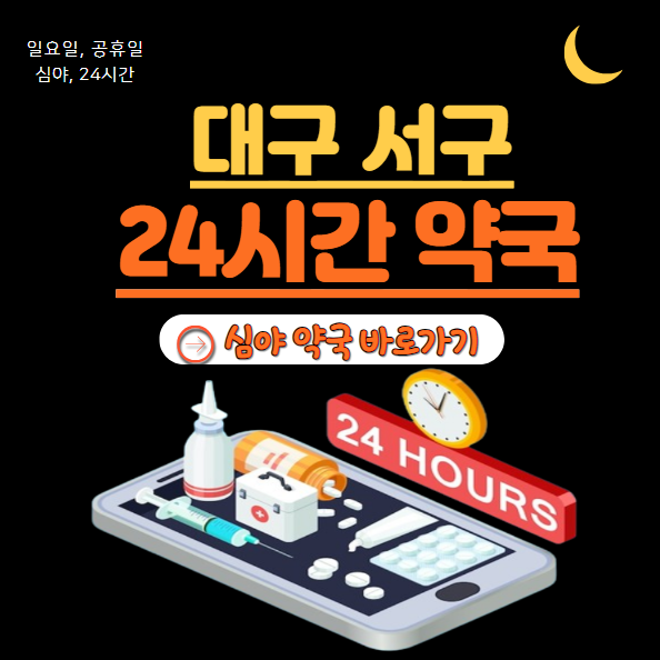 서구 24시 약국