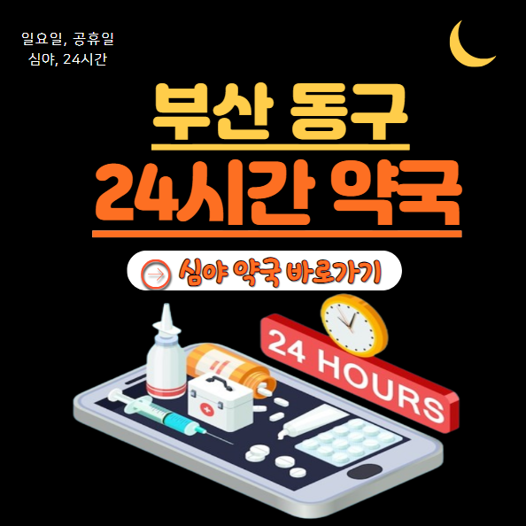 동구 24시 약국