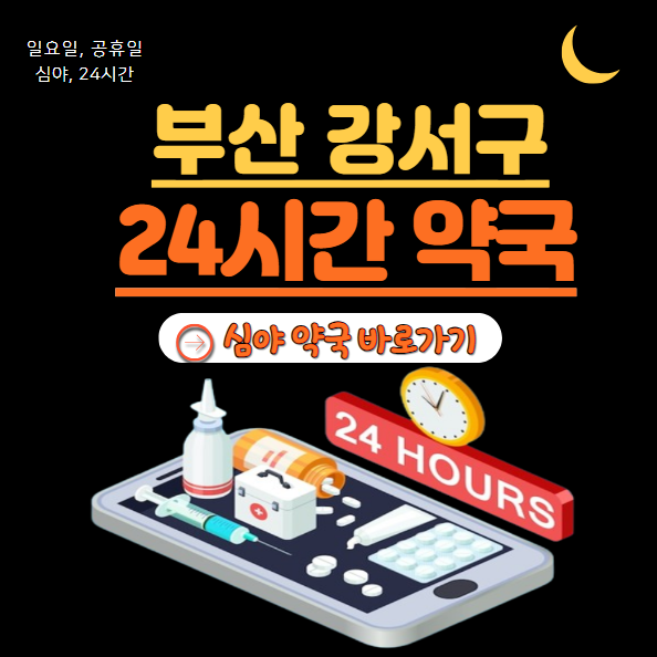 강서구 24시 약국