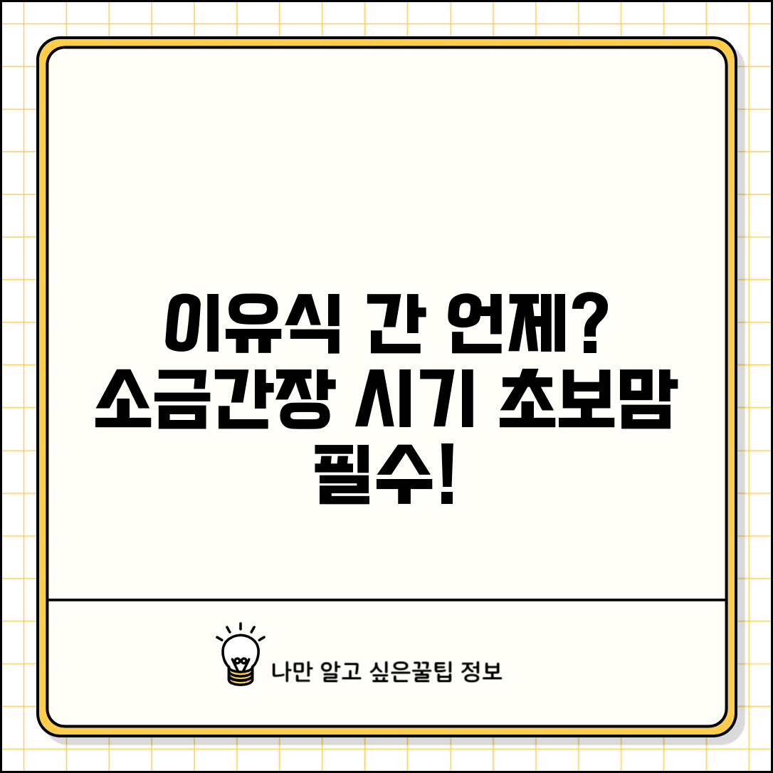 이유식 간 언제부터 | 이유식 소금 간장 시기