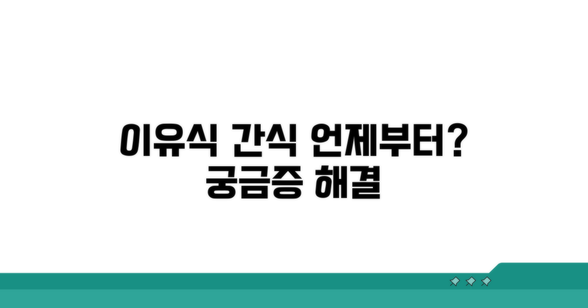 이유식 간 언제부터 시작?