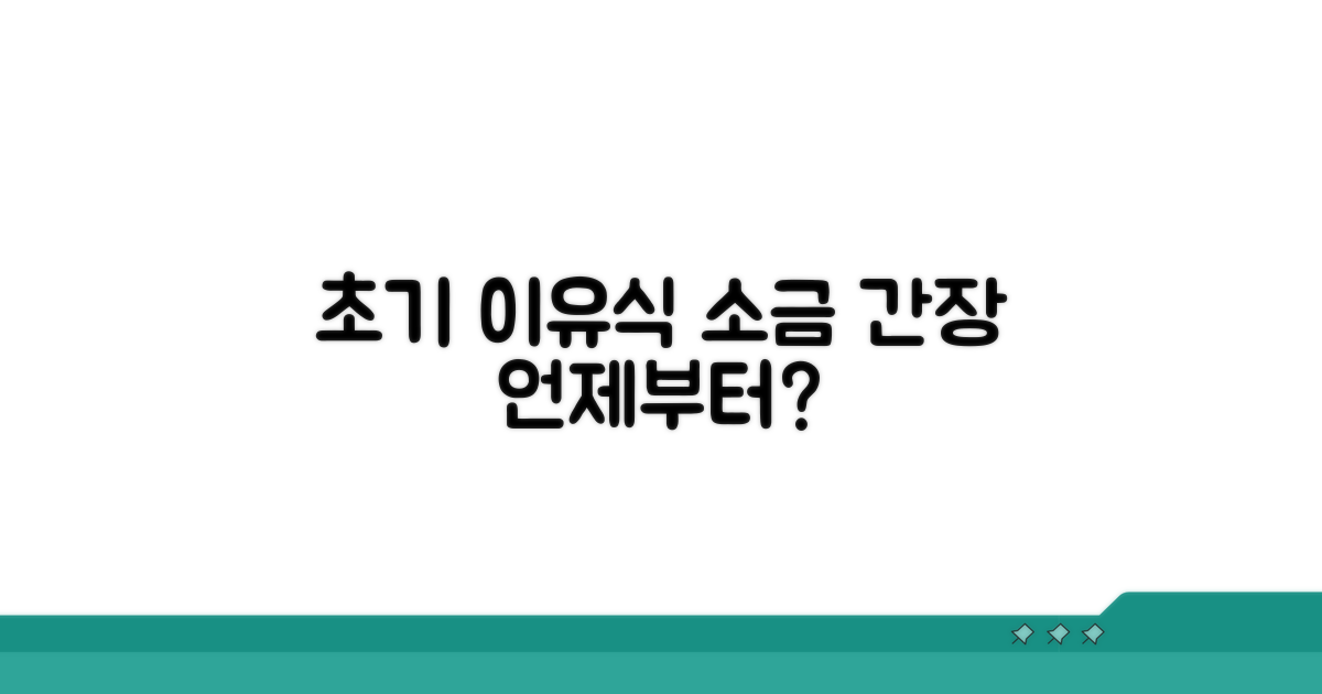 소금, 간장 시기별 이유식 가이드