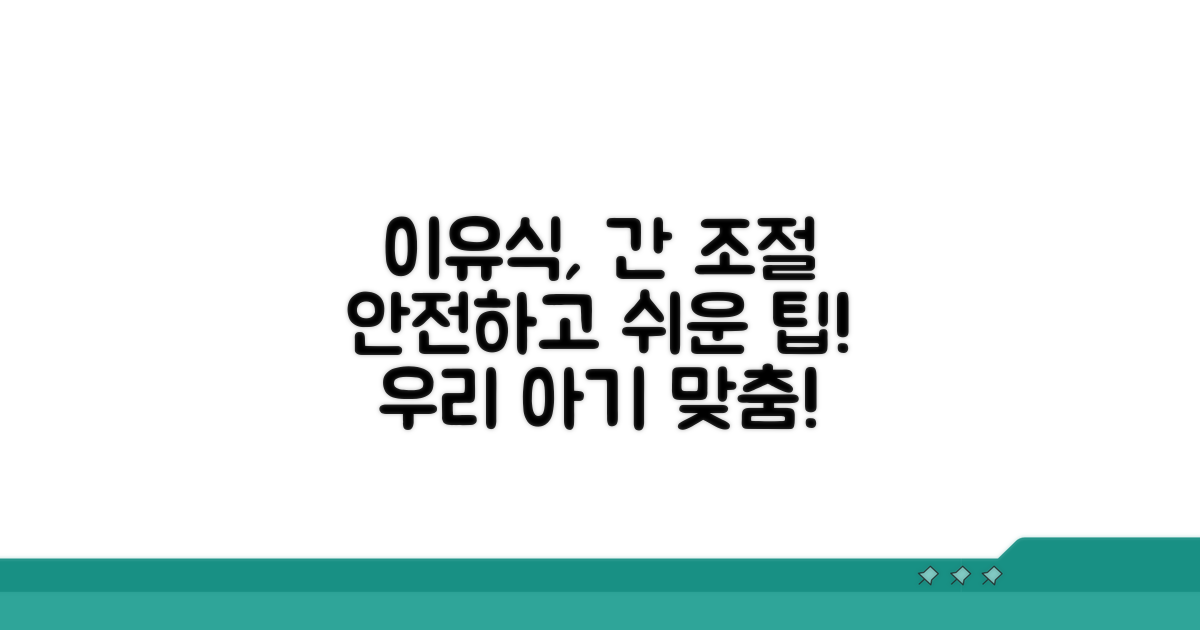 안전한 이유식 간 조절 꿀팁