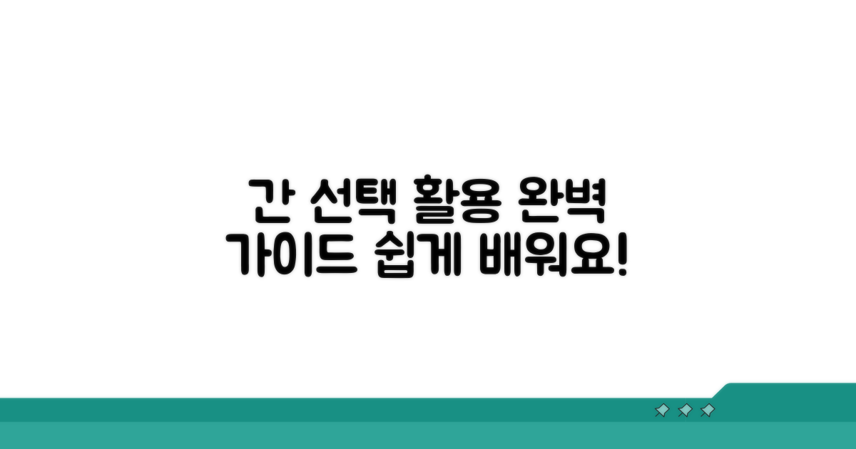 단계별 간 선택과 활용법