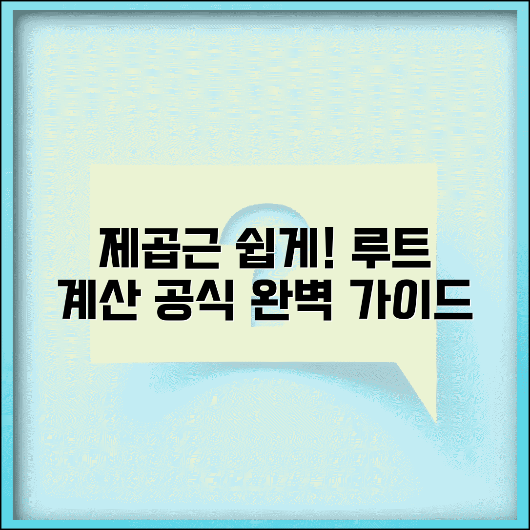 루트 계산하는 법 제곱근 공식 | 루트 계산 완벽 방법 가이드