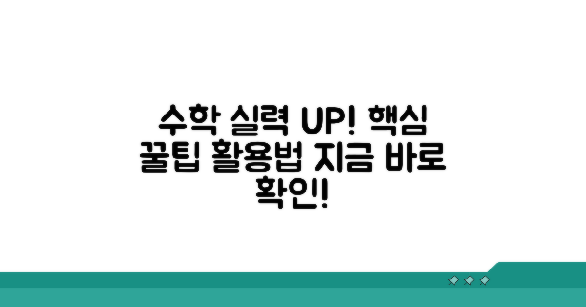 수학 실력 UP! 활용 꿀팁까지