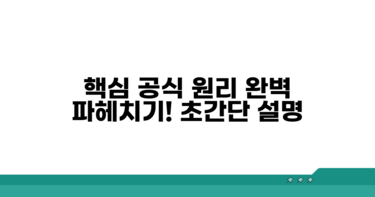 핵심 공식과 원리 파헤치기