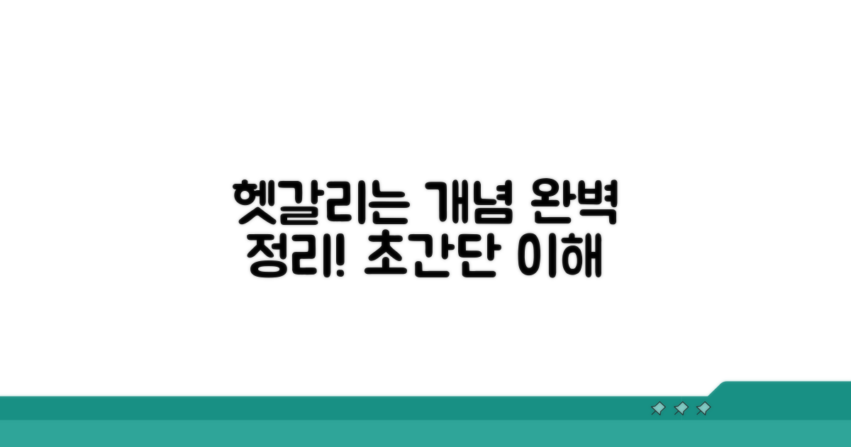헷갈리는 개념, 완벽 정리하기