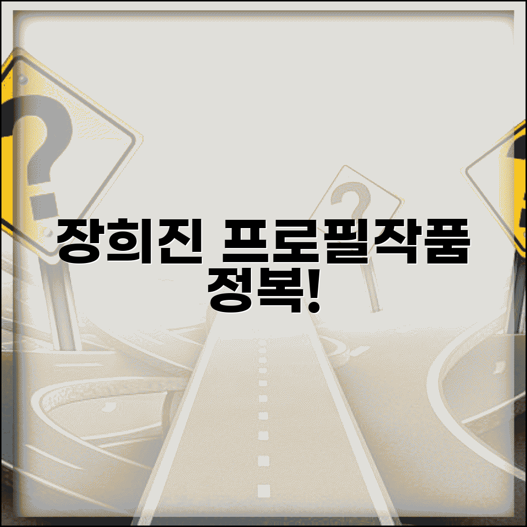 배우 장희진 프로필 작품 활동 | 배우 장희진 완벽 정보 가이드