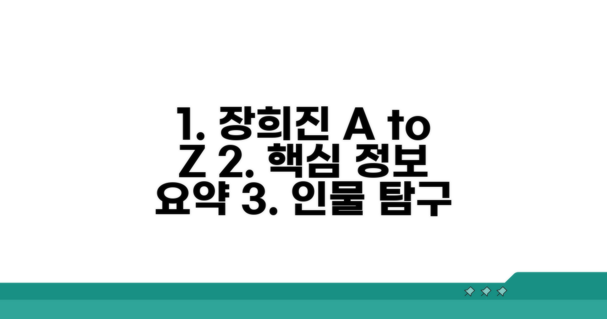 장희진 프로필 핵심 정보