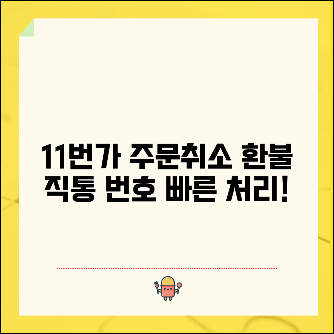 11번가 주문취소 전화번호 | 11번가 환불 직통번호