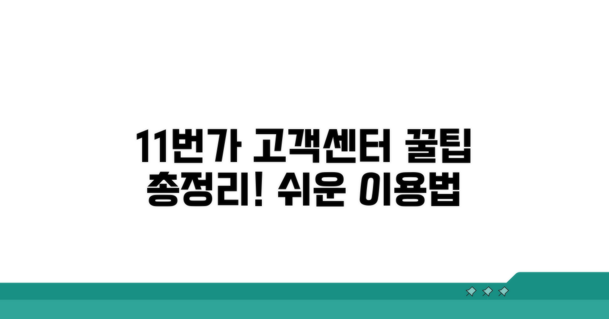11번가 고객센터 이용 완전 정복