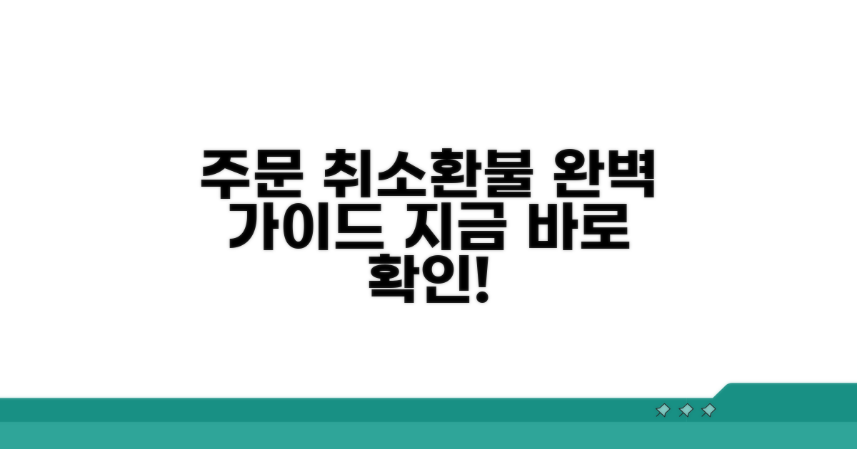 주문 취소 및 환불 절차 상세 안내