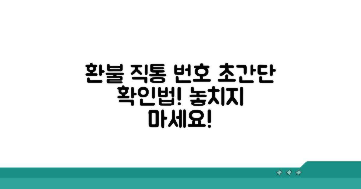 환불 접수 직통 번호 확인 방법