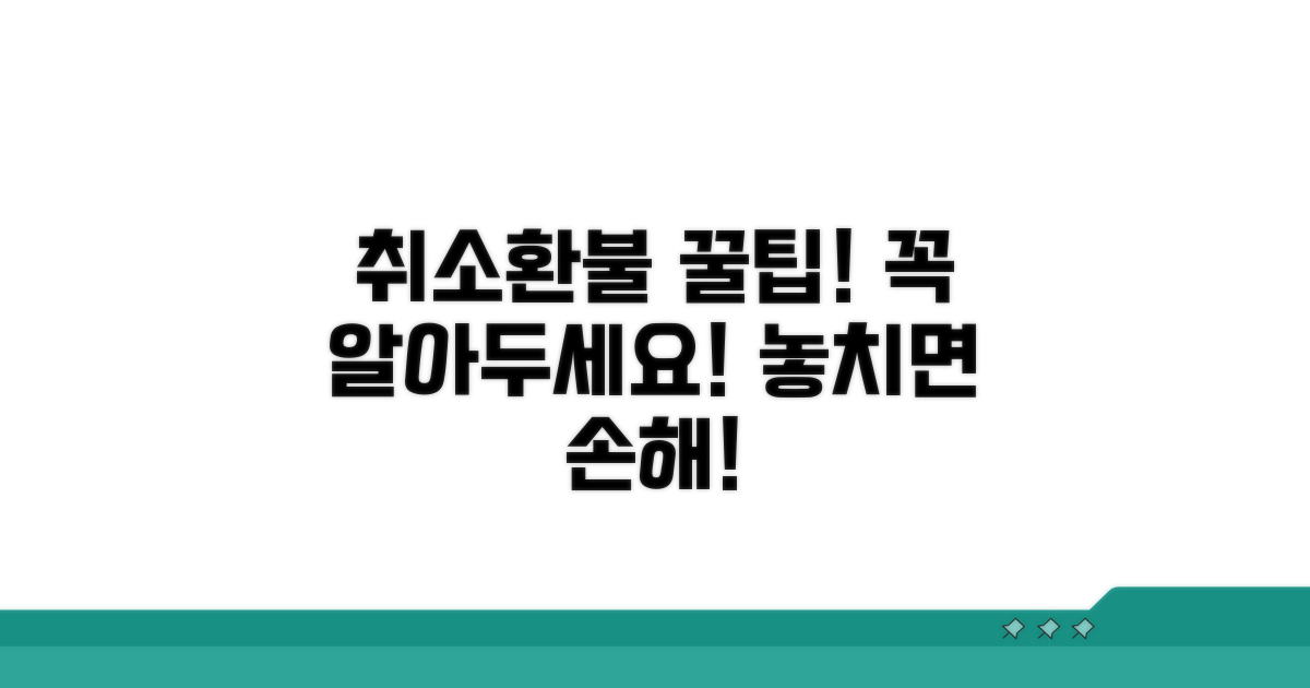 취소/환불 시 주의할 점과 팁