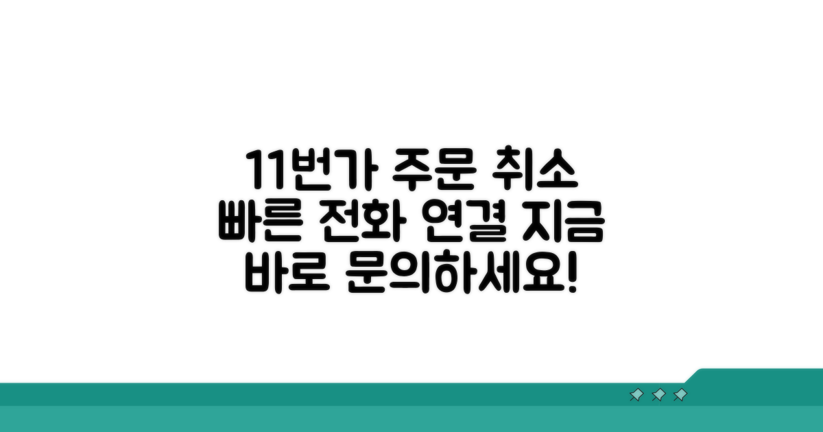 11번가 주문취소 전화번호 안내