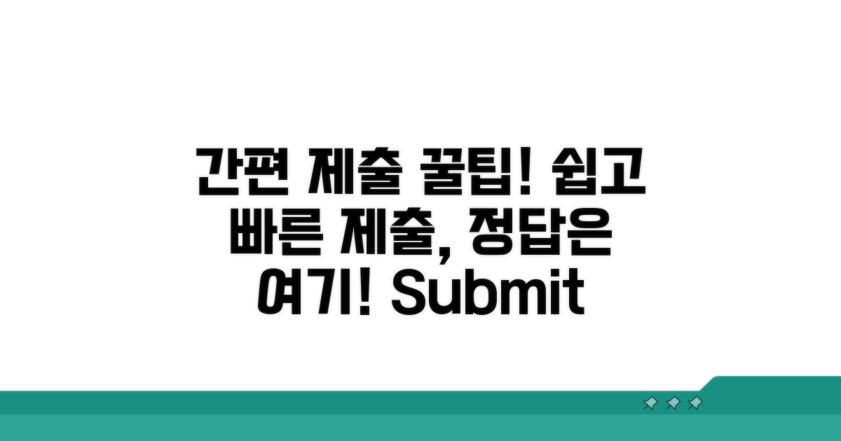 간편한 제출 방법 안내