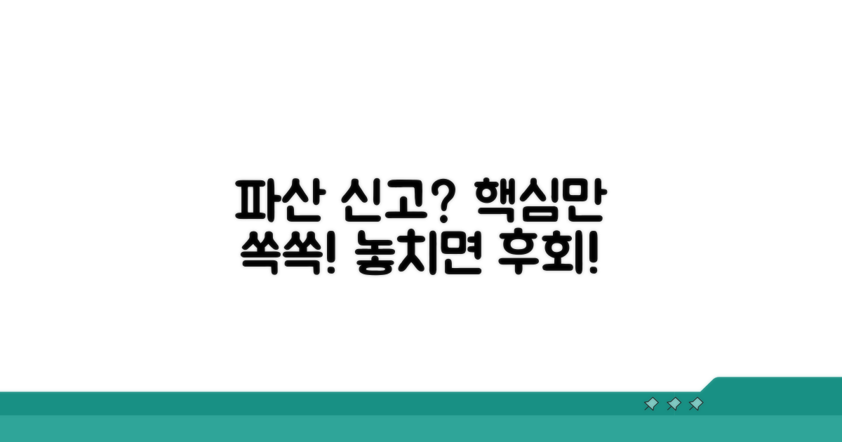 파산채권신고, 핵심 요약