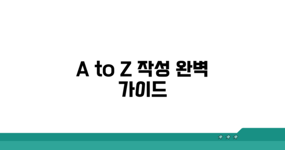정확한 작성 요령 A to Z