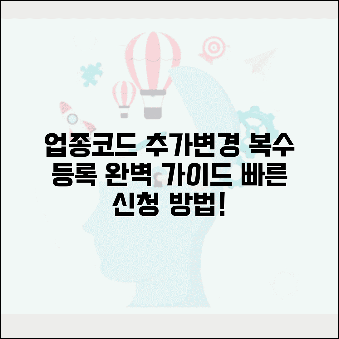 업종코드 추가 신청 절차 | 복수 업종코드 등록 방법