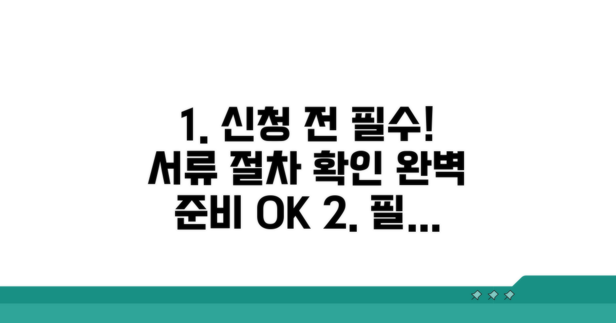 신청 전 필수 서류와 절차 확인