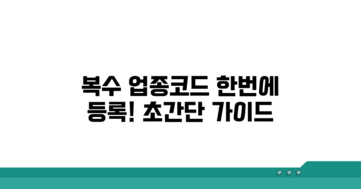 복수 업종코드 등록 방법 한눈에 보기
