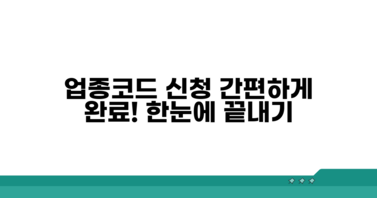 업종코드 추가 신청 절차 완벽 정리