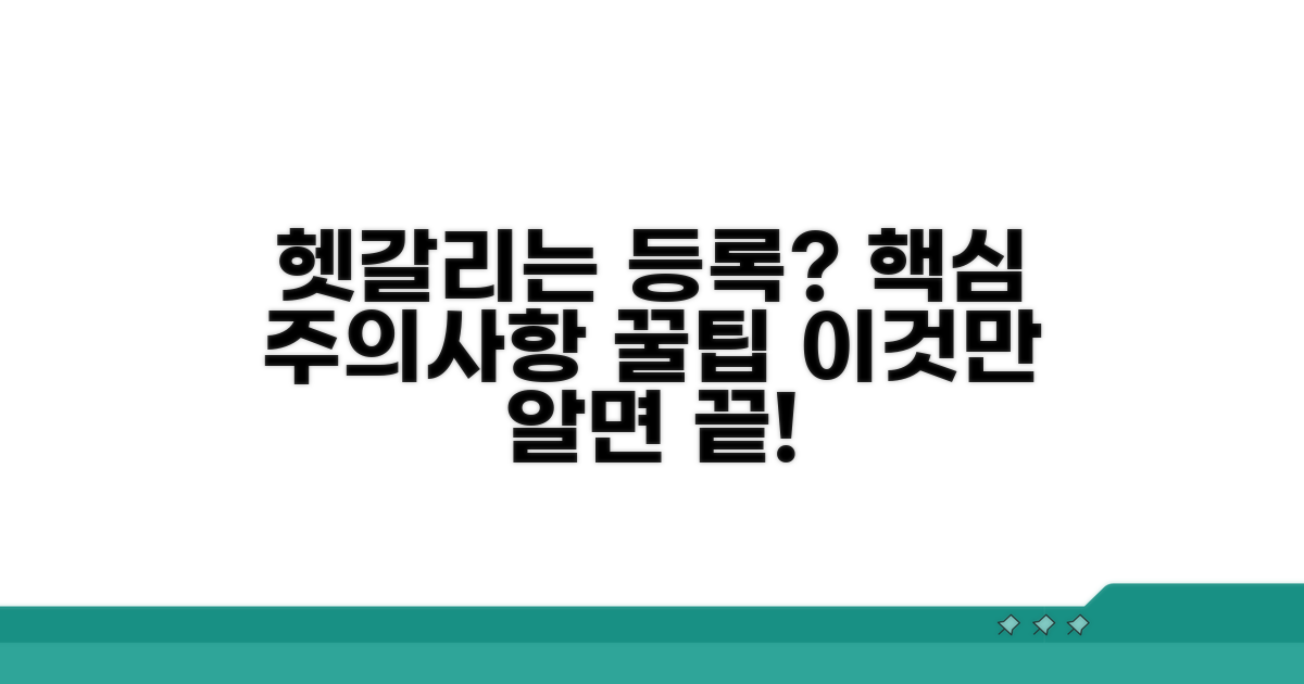헷갈리는 등록 시 주의사항과 팁