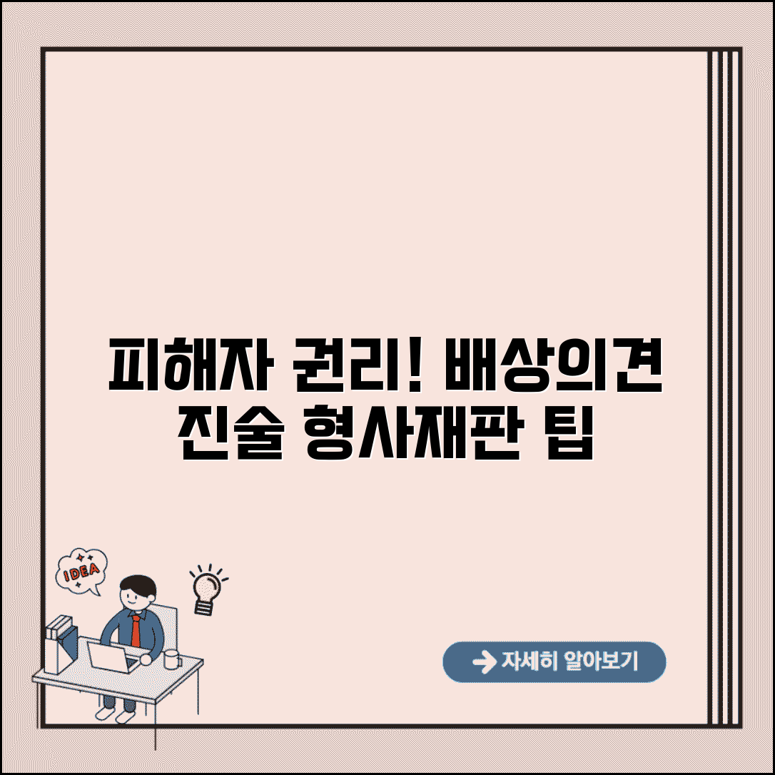 피해자 진술권 행사 | 형사재판 피해자 의견진술과 손해배상 병합