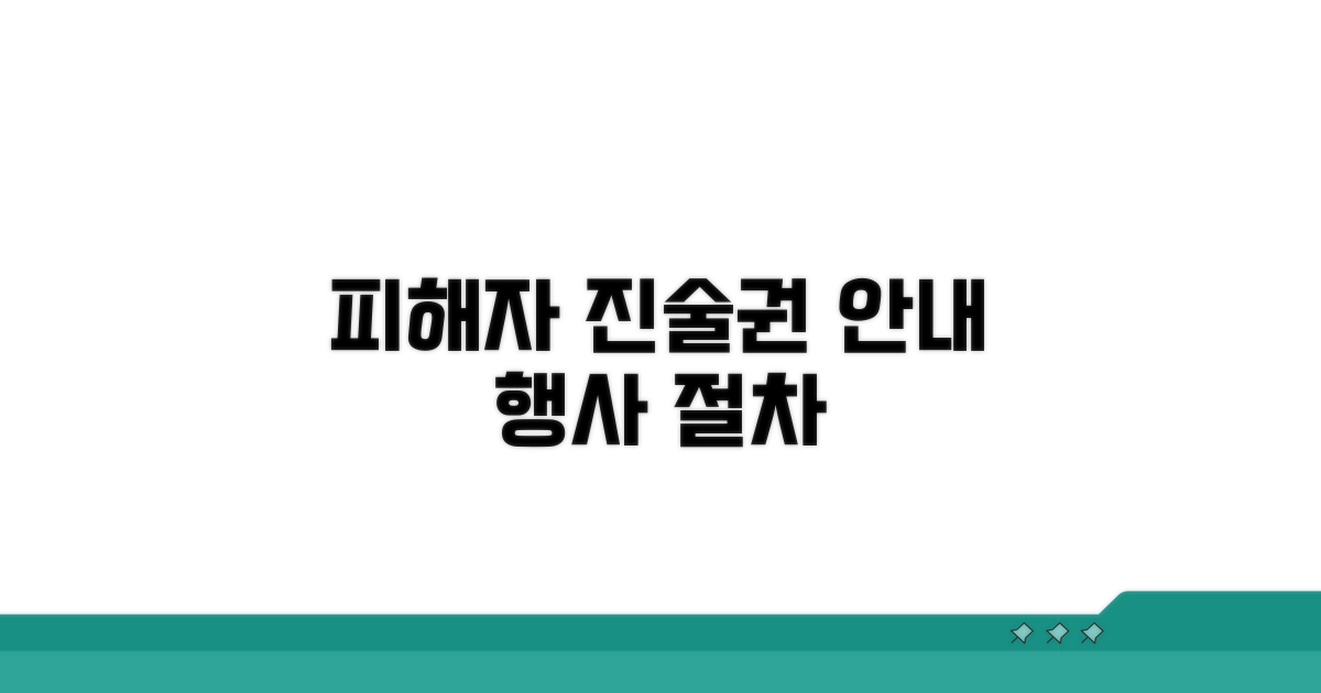피해자 진술권 행사 절차 안내