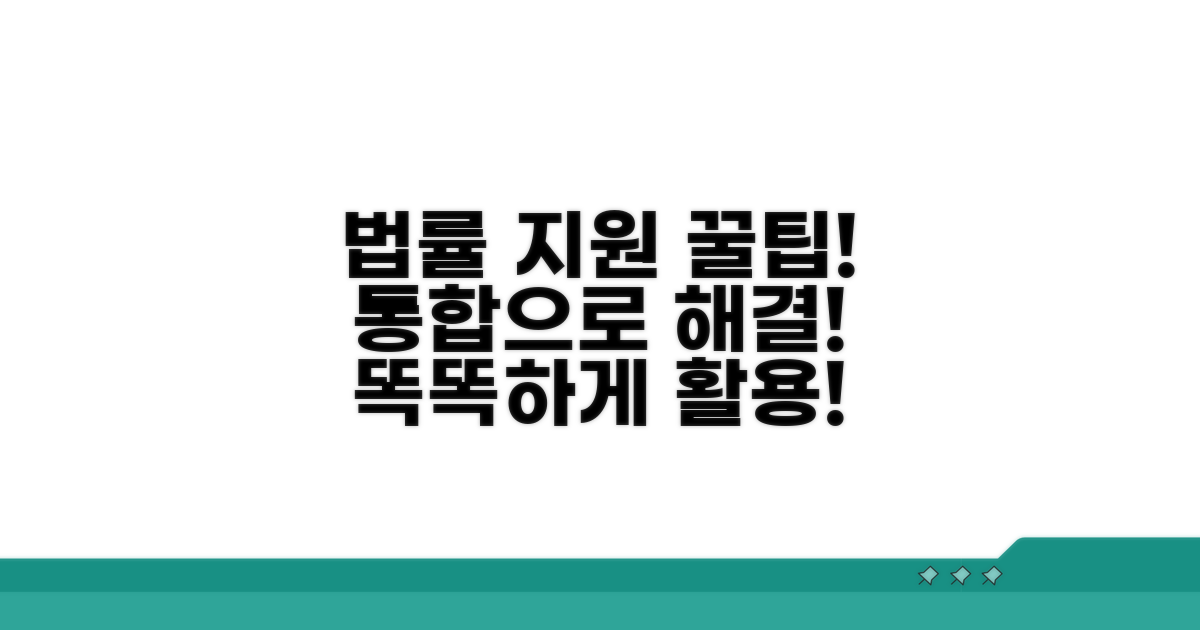 통합적 법률 지원 활용 꿀팁