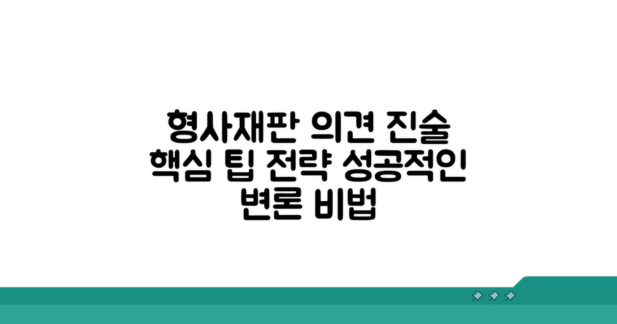 형사재판 의견 진술 방법